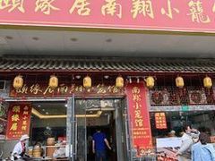 -颐缘居·南翔小笼馆