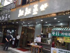 门面-靓靓蒸虾·头牌蒸虾(雪松路总店)