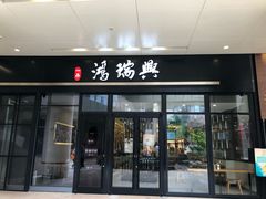 门面-鴻瑞興面馆(保利时光里店)