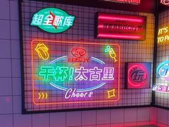 -音乐派KTV(太古里晶融汇店)