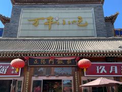 -正阳门饭庄·烤鸭·北京菜(万丰路七里庄店)