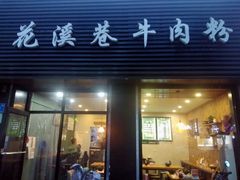 门面-花溪巷牛肉粉(泉城路店)