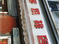 门面-胖子鸡排(循礼门老字号店)