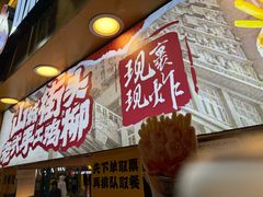 -味子夫鸡柳(解放碑总店)