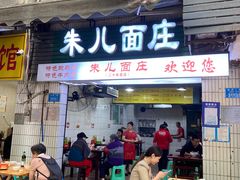门面-朱儿面庄(洋河三路店)