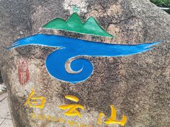 -白云山风景名胜区