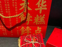 -祥禾饽饽铺·中式糕点(北京来福士店)