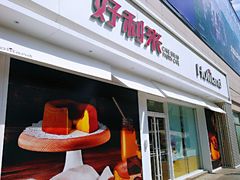 门面-好利来(桃源店)