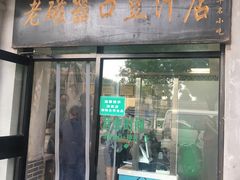 门面-老磁器口豆汁店(天坛店)