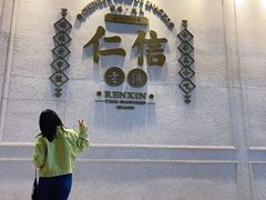 -仁信老铺(嘉信店)