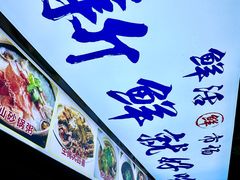 -东江海鲜大排档·潮汕菜·砂锅粥