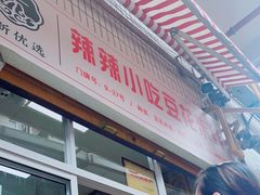 -辣辣小吃豆花米线(大观篆新农贸市场店)