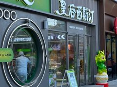 -皇后西斯汀饼店(文化路店)