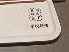 -冰城串说·羊肉串烧烤(哈西大街店)