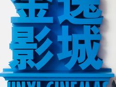 -金逸影城(荟聚IMAX激光店)