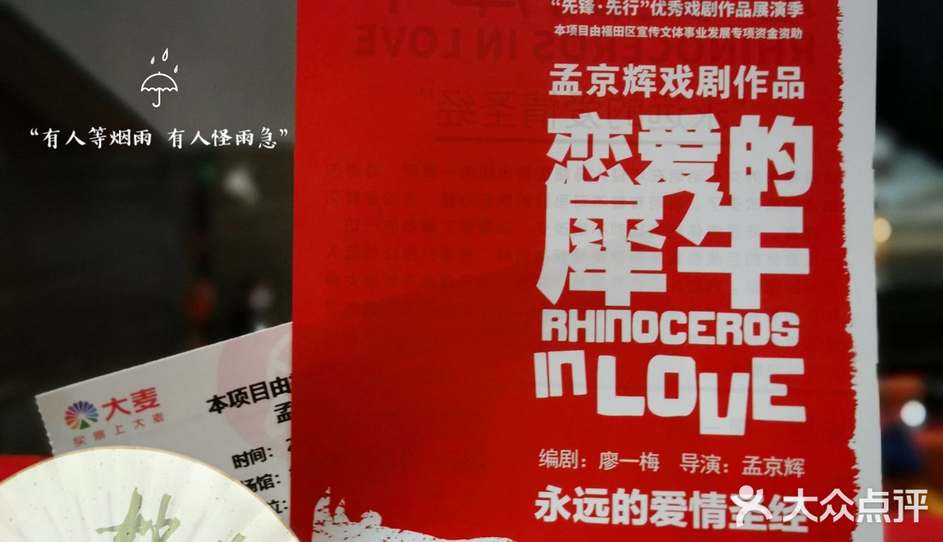 长假这样玩☛ 孟京辉话剧《恋爱的犀牛》