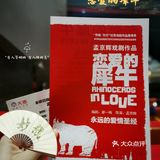 长假这样玩☛ 孟京辉话剧《恋爱的犀牛》