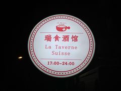 -瑞食酒馆 La Taverne Suisse