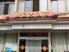 -殷记大酒店