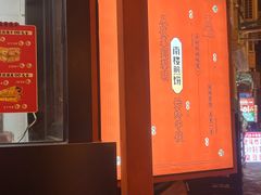 -南楼煎饼(南楼总店)