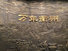 -衢州市博物馆