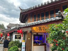 -小喜客·云南特色菜(纳西庭院店)
