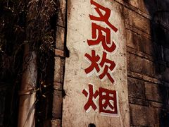 -老门东历史文化街区