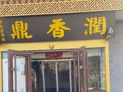 -鼎香润(德胜门内店)