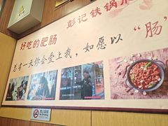-彭记铁锅肥肠(东四总店)