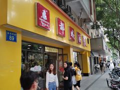 门面-都城快餐(新港西路店)