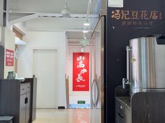 -冯记豆花店(健翔桥店)