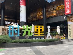 -广州保利时光里(建设大马路店)