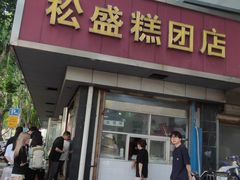 -松盛糕团店(红旗桥店)