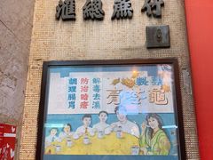 -公利真料竹蔗水(中环店)
