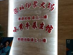 -小黄牛涮烤养生馆(欧景国际店)