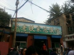 -老铁家泡馍馆(景龙池店)
