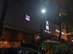 门面-北院·果木烤鸭·25年东北菜(创意产业园店)