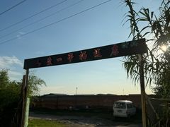 -清真·馬坡二旦烧烤(人生一串拍摄店)