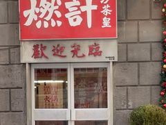-燃计沙茶皇·香港沙茶火锅(人广旗舰店)