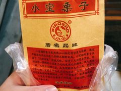 -小宝栗子(嘉华国际商业中心店)