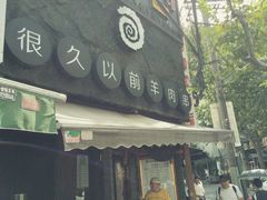 门面-很久以前羊肉串(打浦路店)