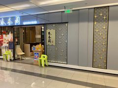 门面-秦香阁·西北家常菜(徐汇日月光中心店)