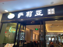-萨莉亚(巴黎春天成山店)