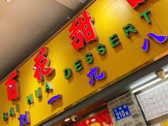门面-百花传统甜品店(原址店)