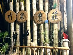 -竹泉农庄·竹筒饭(从化店)