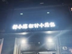 -舒小笼松针小笼包
