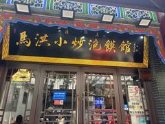 -清真·马洪小炒泡馍馆(钟楼回民街店)