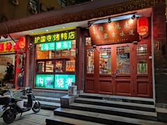 -内蒙联营烧麦 草原石榴红(护国寺店)