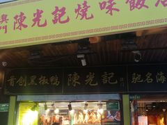 门面-陈光记烧腊(长寿路店)
