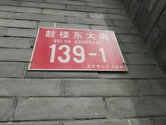门面-天泽祥·鼓楼馒头(鼓楼店)